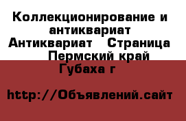 Коллекционирование и антиквариат Антиквариат - Страница 4 . Пермский край,Губаха г.